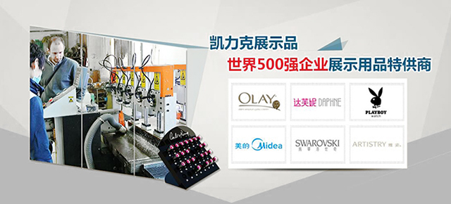凱力克亞克力展示架，世界500強(qiáng)企業(yè)展示用品特供商