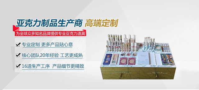 專注亞克力制品，設(shè)計(jì),研發(fā),制作一站式服務(wù)