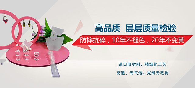 亞克力制品，防摔抗碎，10年不褪色，20年不變黃